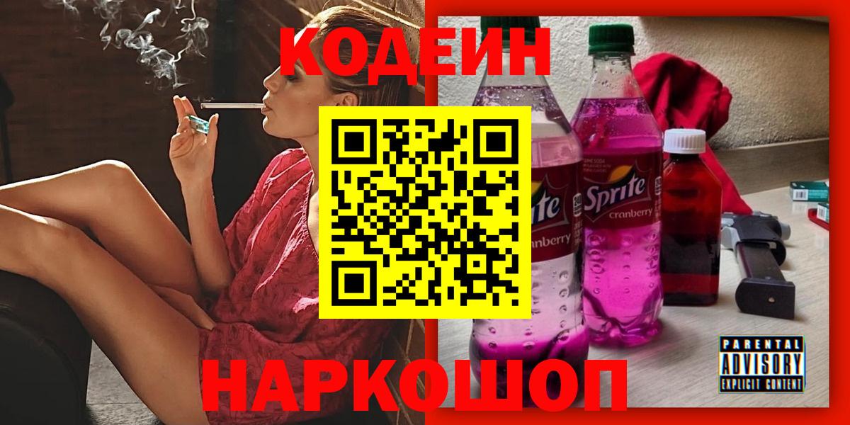 Кодеин напиток Lean (лин) Лабытнанги
